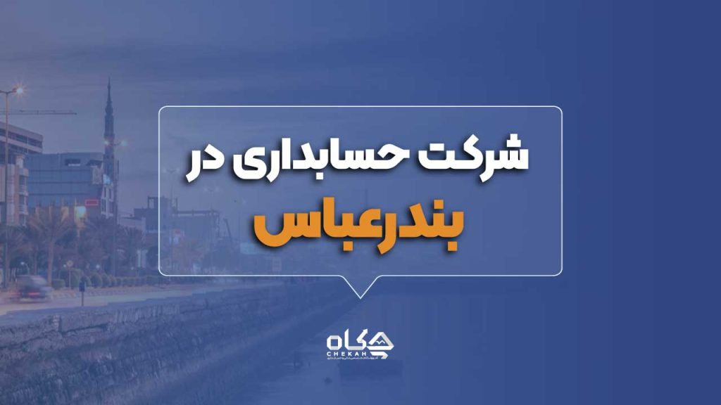 شرکت حسابداری د ربندر عباس
