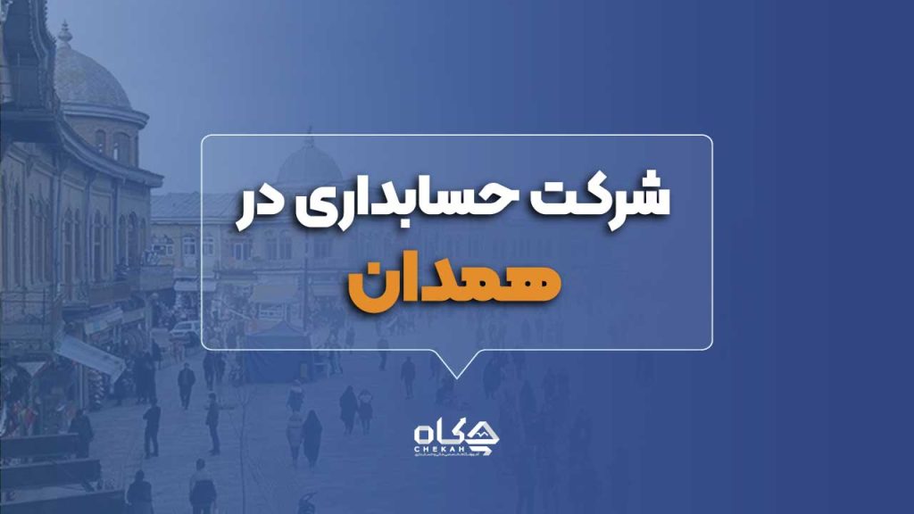 شرکت حسابداری در همدان