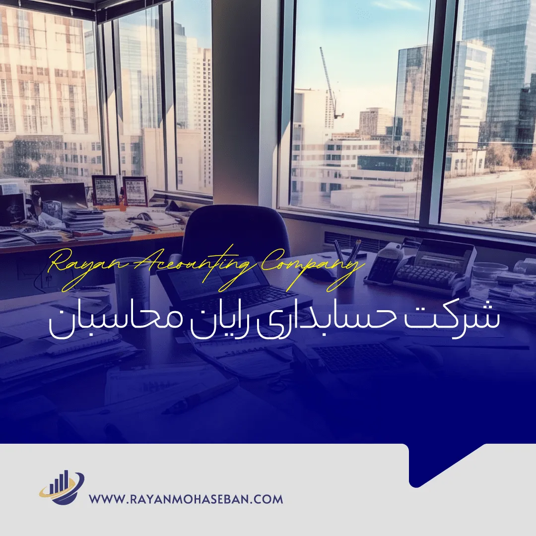 شرکت مشاوره مالیاتی رایان محاسبان در تهران