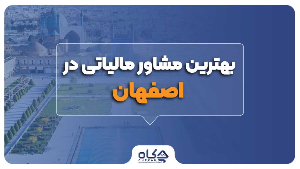 بهترین مشاور مالیاتی در اصفهان