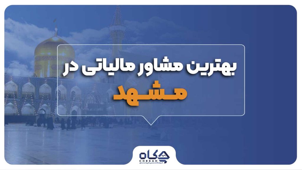 بهترین مشاور مالیاتی در مشهد