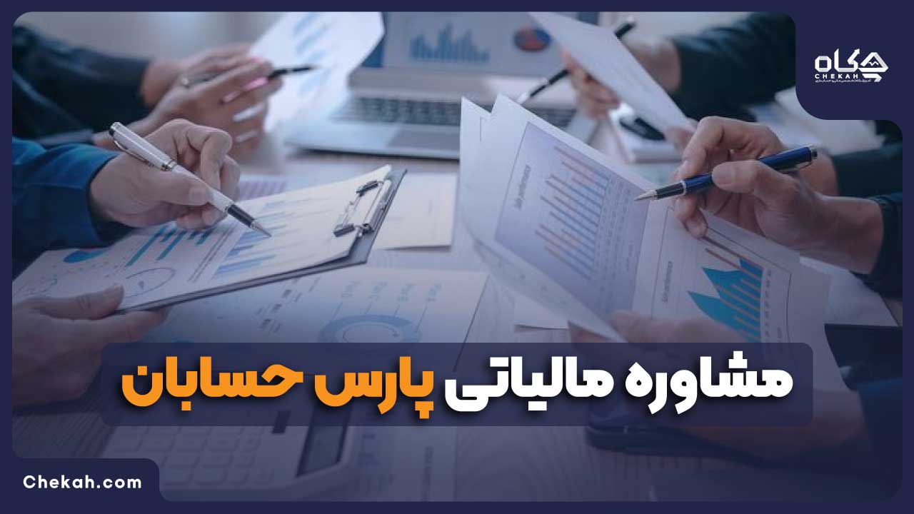 مشاوره مالیاتی پارس حسابان