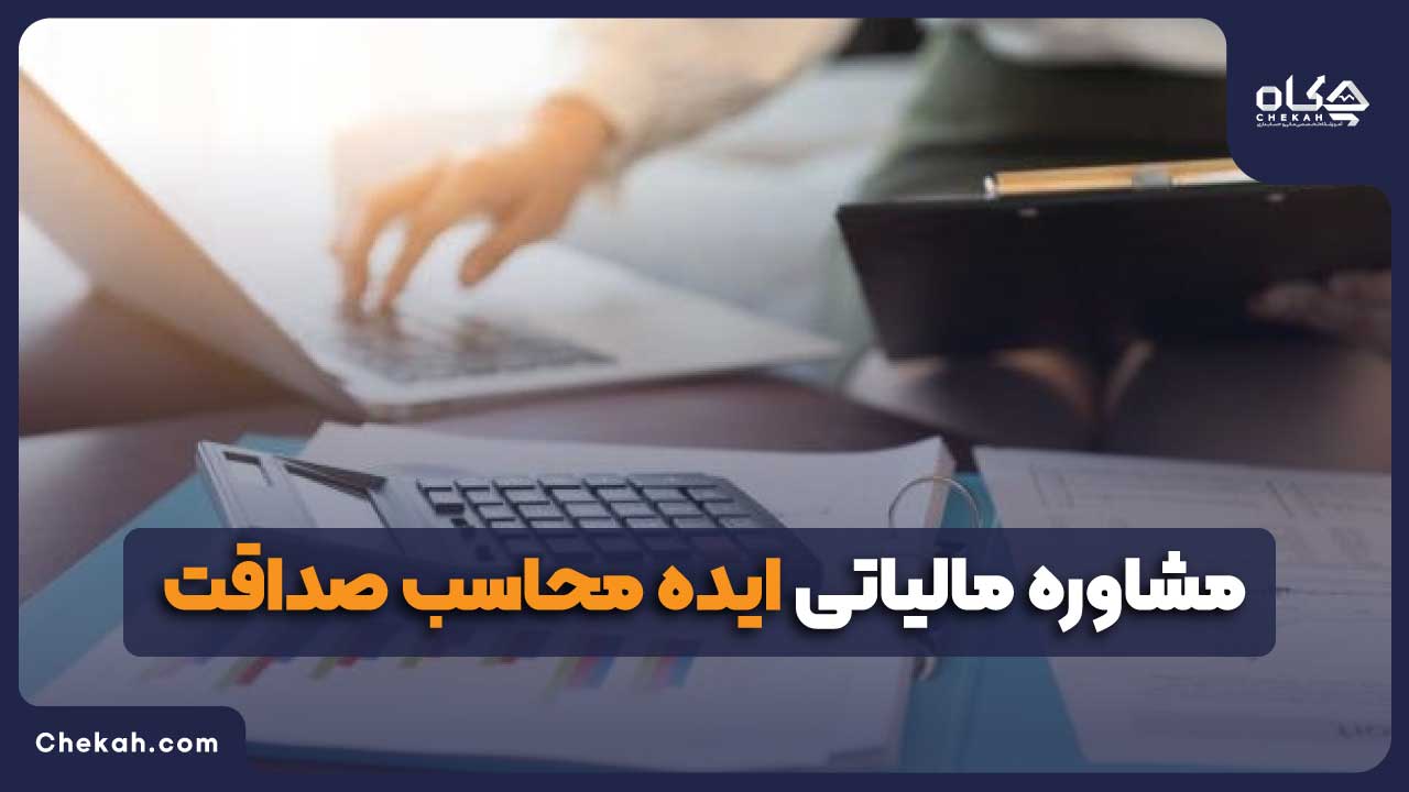 مشاوره مالیاتی ایده محاسب صداقت