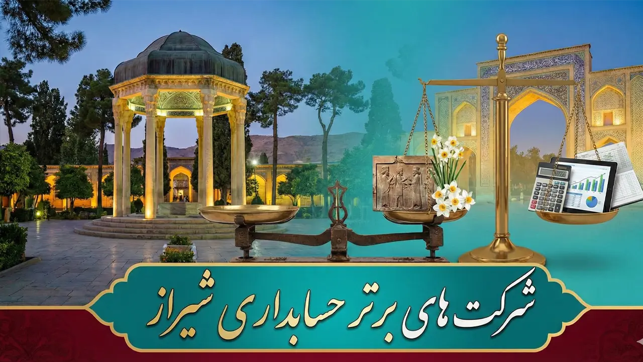 بهترین شرکت های حسابداری شیراز