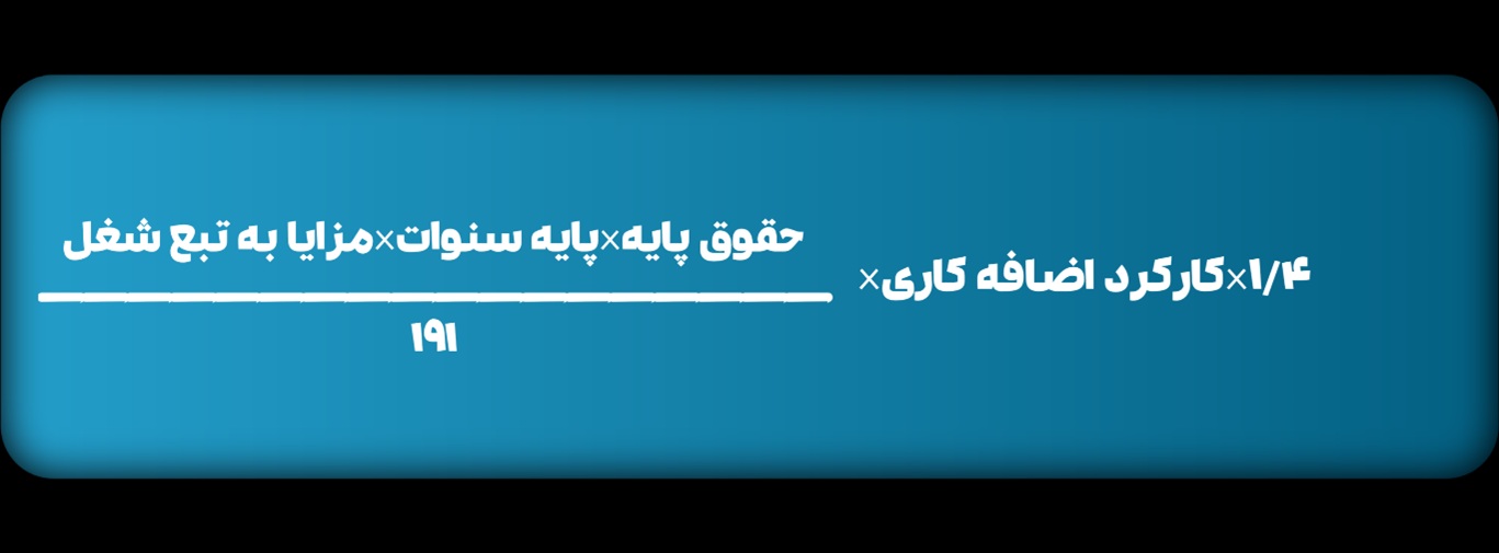 فرمول محاسبه اضافه کاری 1404 (گام به گام)