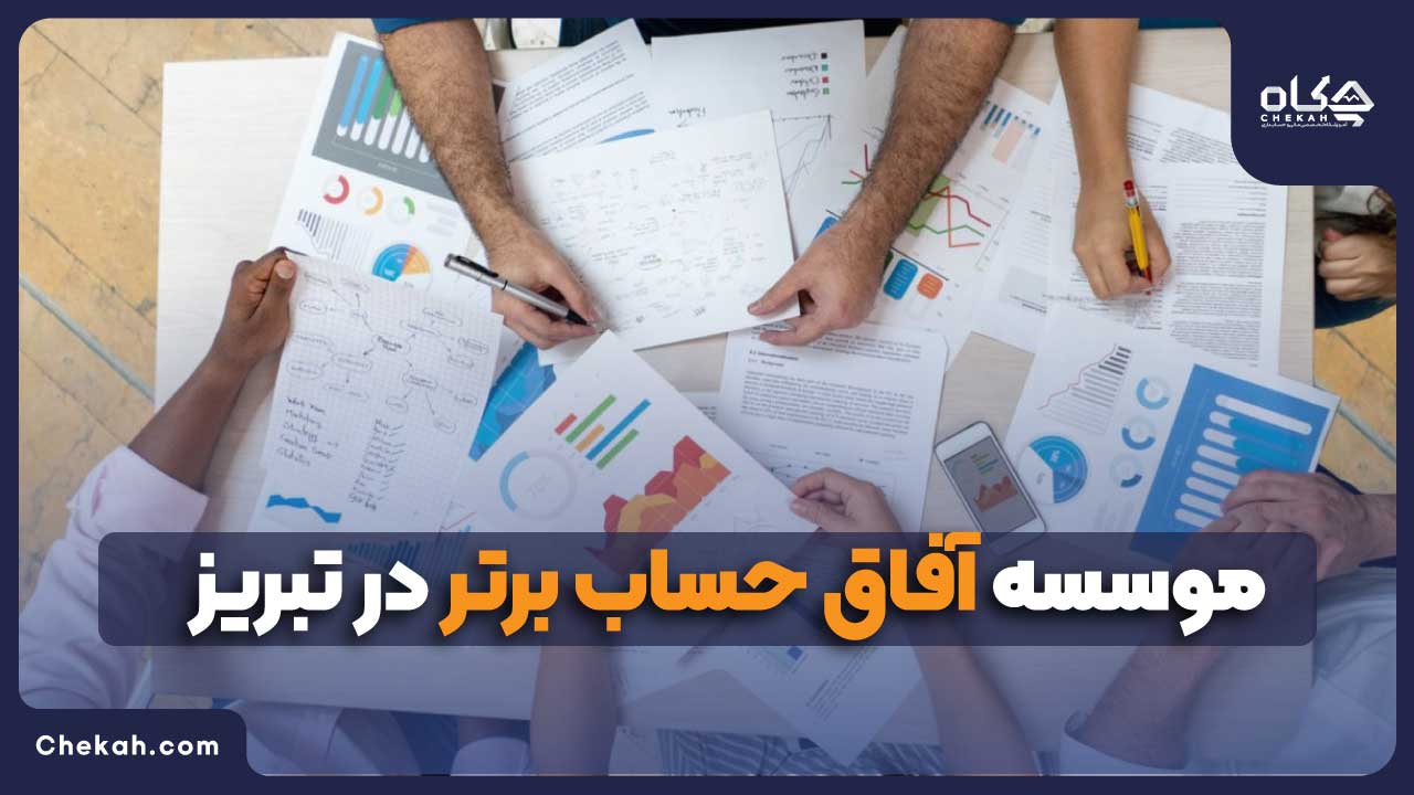 موسسه آفاق حساب برتر در تبریز