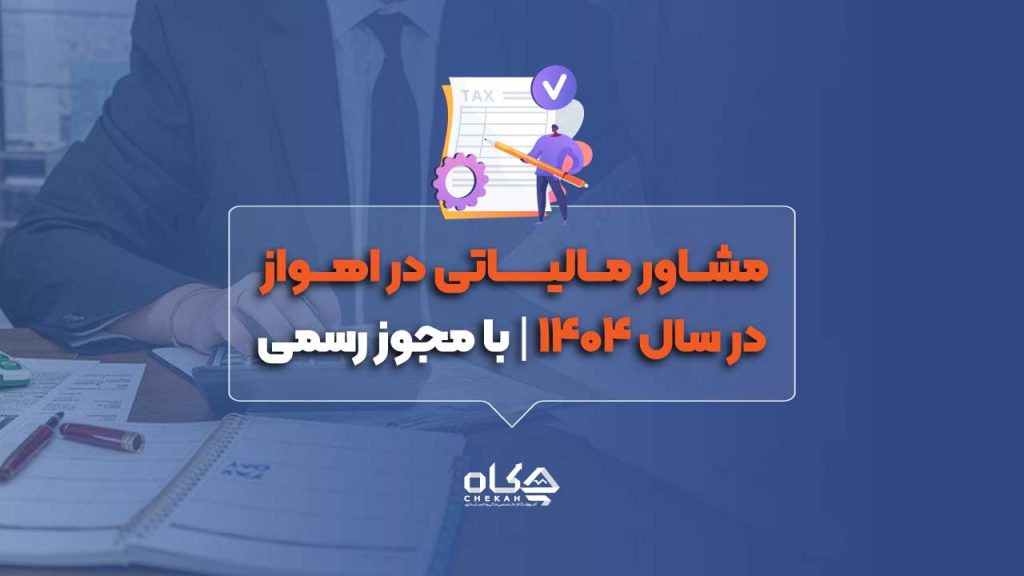 مشاور-مالیاتی-در-اهواز-در-سال-۱۴۰۴-با-مجوز-رسمی