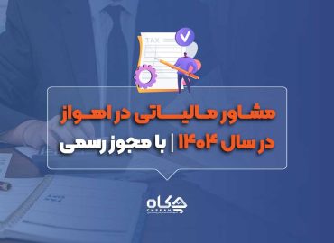 مشاور-مالیاتی-در-اهواز-در-سال-۱۴۰۴-با-مجوز-رسمی