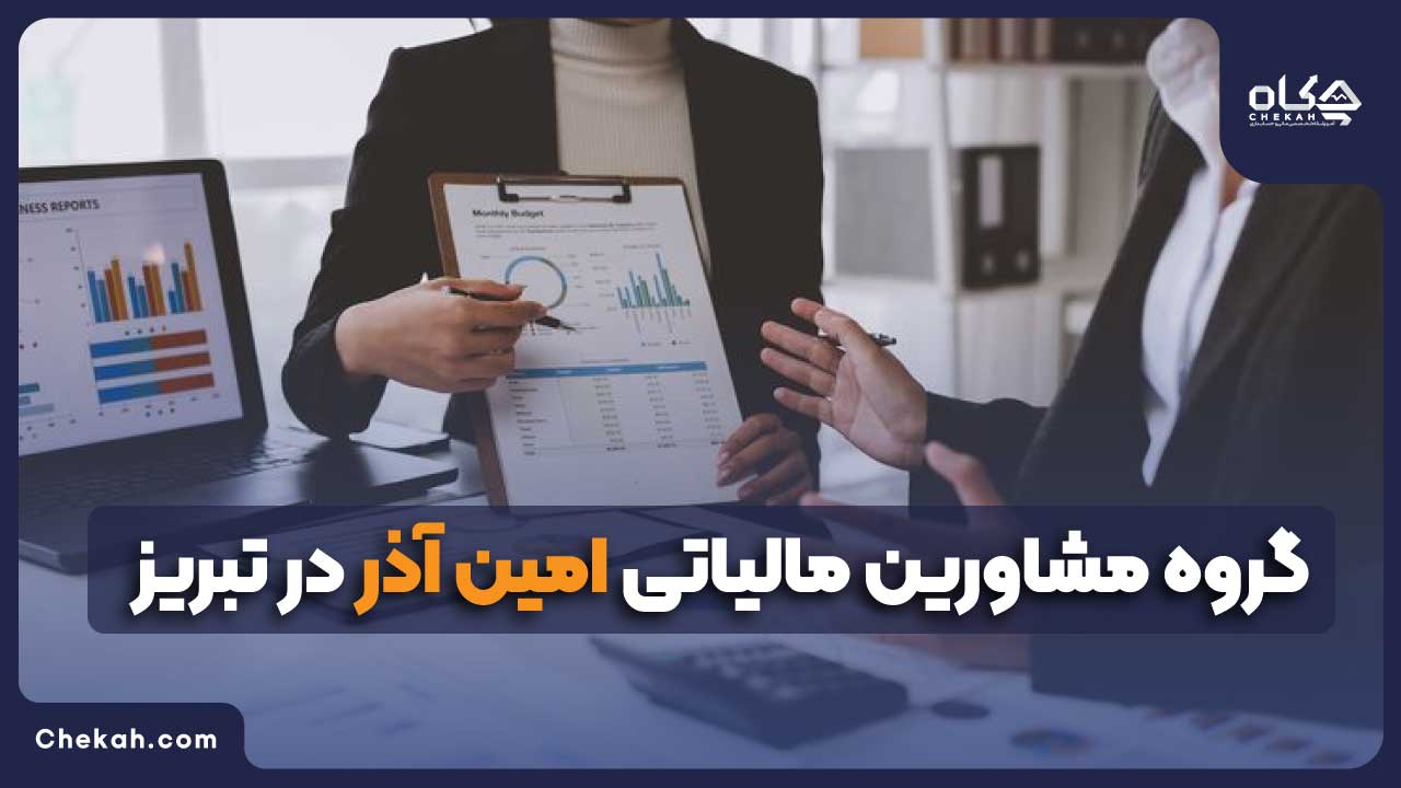 گروه مشاورین مالیاتی امین آذر در تبریز