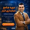 دوره آموزش حسابداری انبار | ویژه بازار کار | صفر تا صد
