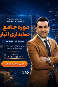 دوره آموزش حسابداری انبار | ویژه بازار کار | صفر تا صد