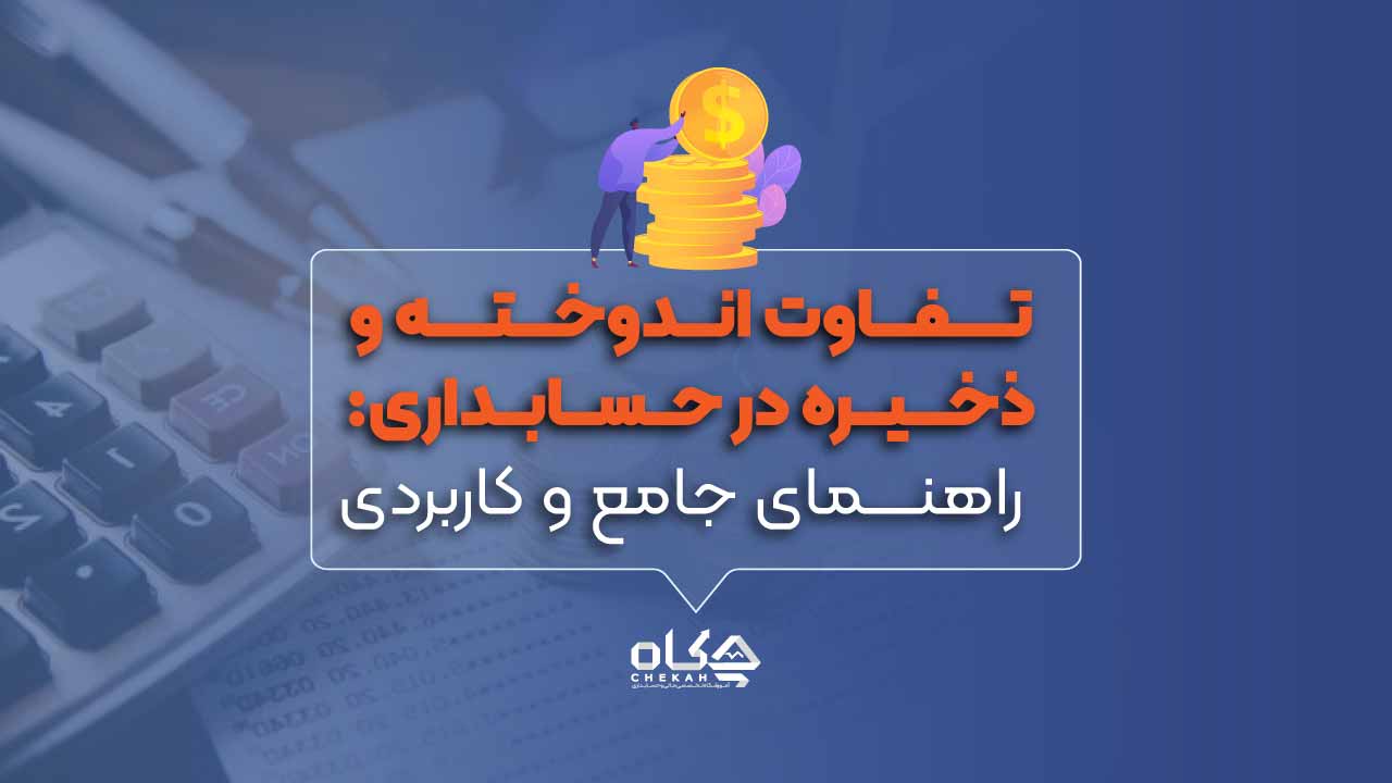 تفاوت-اندوخته-و-ذخیره-در-حسابداری-راهنمای-جامع-و-کاربردی