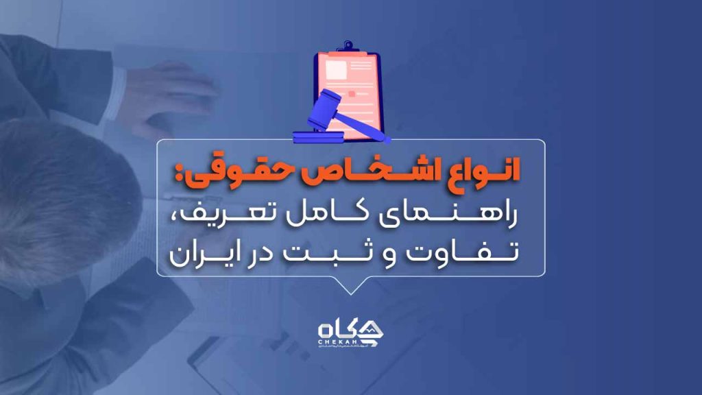 انواع-اشخاص-حقوقی-راهنمای-کامل-تعریف،-تفاوت-و-ثبت-در-ایران