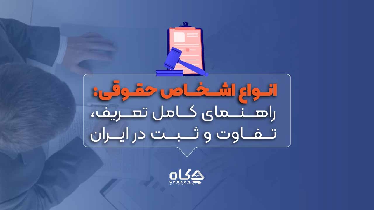 انواع-اشخاص-حقوقی-راهنمای-کامل-تعریف،-تفاوت-و-ثبت-در-ایران