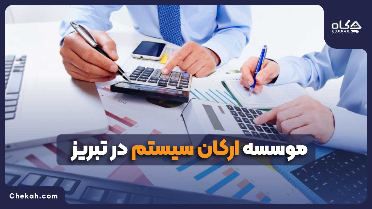 موسسه ارکان سیستم در تبریز