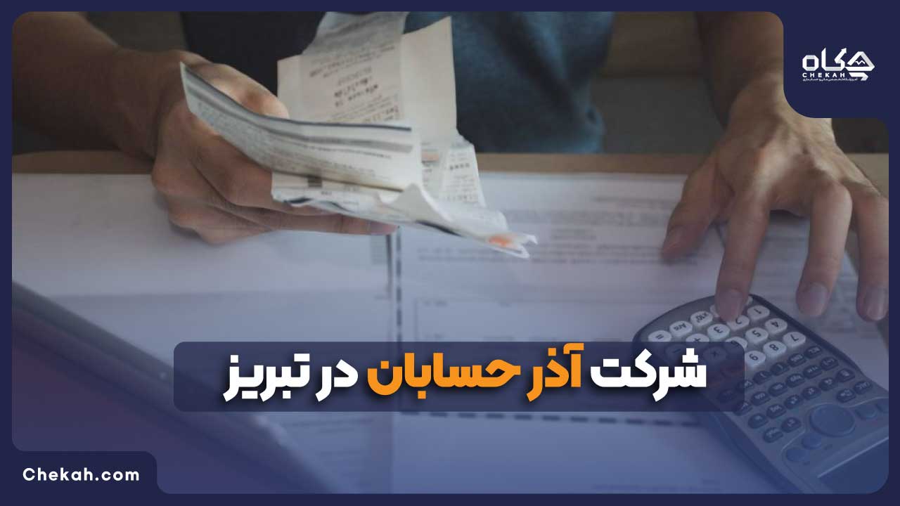 شرکت آذر حسابان در تبریز