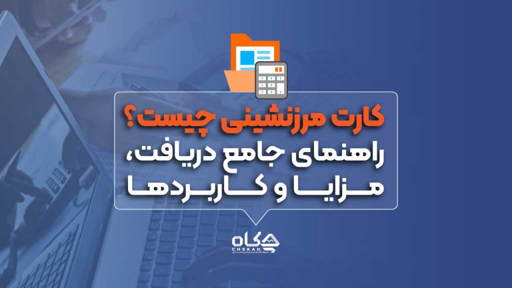 کارت مرزنشینی چیست؟ راهنمای جامع دریافت، مزایا و کاربردها