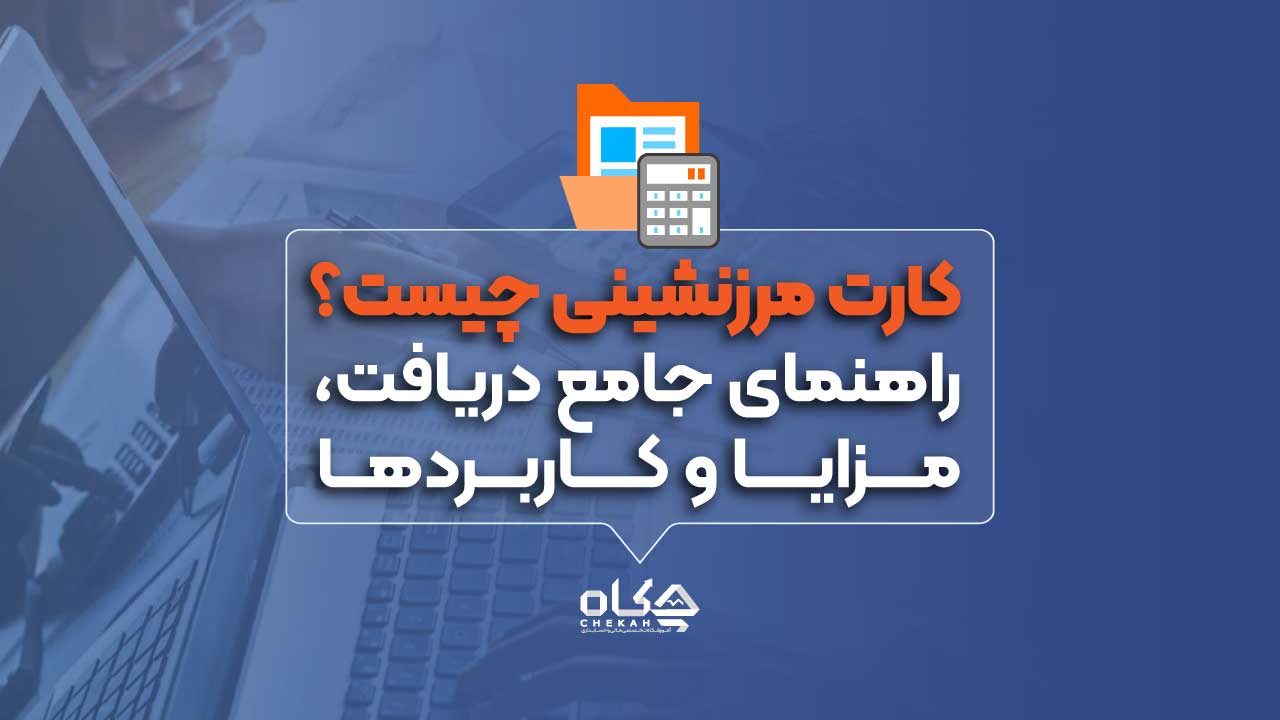 کارت مرزنشینی چیست؟ راهنمای جامع دریافت، مزایا و کاربردها