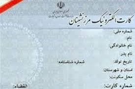عکس کارت مرزنشینی