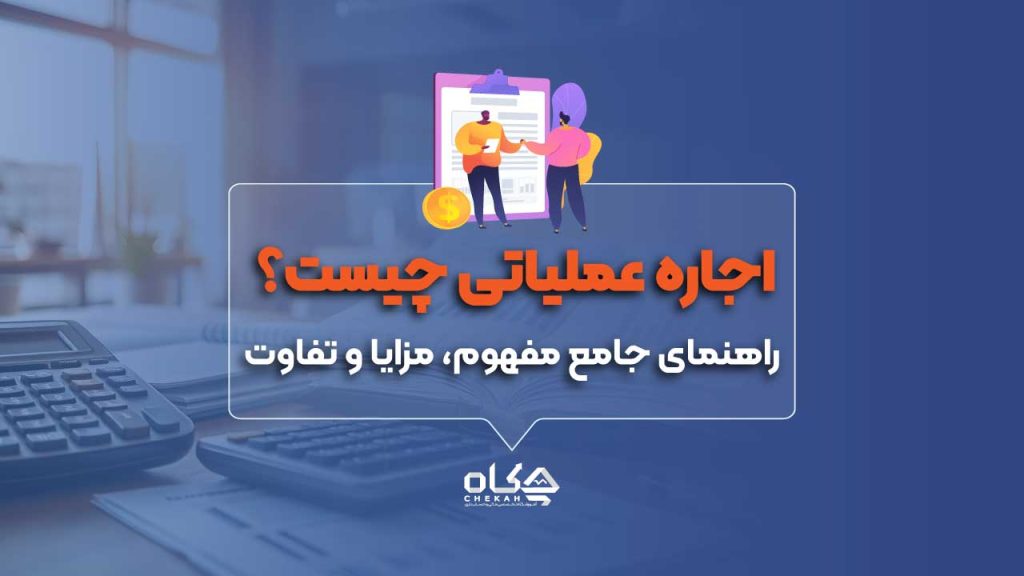 اجاره عملیاتی چیست؟ راهنمای جامع مفهوم، مزایا و تفاوت‌ها