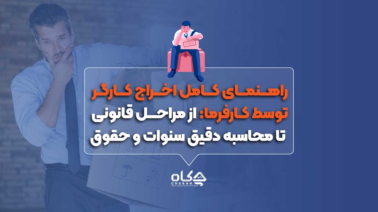 راهنمای-کامل-اخراج-کارگر-توسط-کارفرمااز-مراحل-قانونی-تا-محاسبه-دقیق-سنوات-و-حقوق