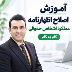 اصلاح اظهارنامه عملکرد