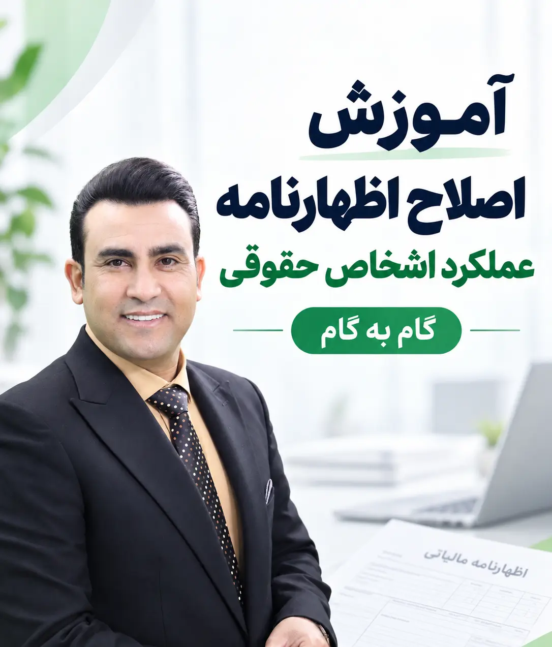 اصلاح اظهارنامه عملکرد