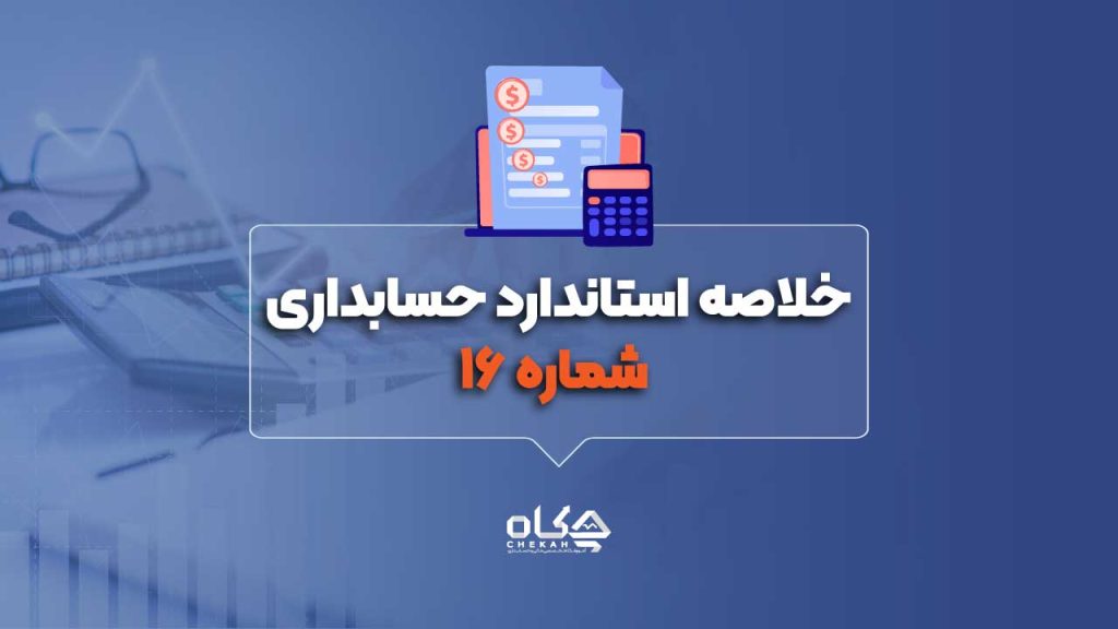 خلاصه-استاندارد-حسابداری-شماره-۱۶
