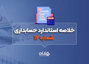 خلاصه-استاندارد-حسابداری-شماره-۱۶