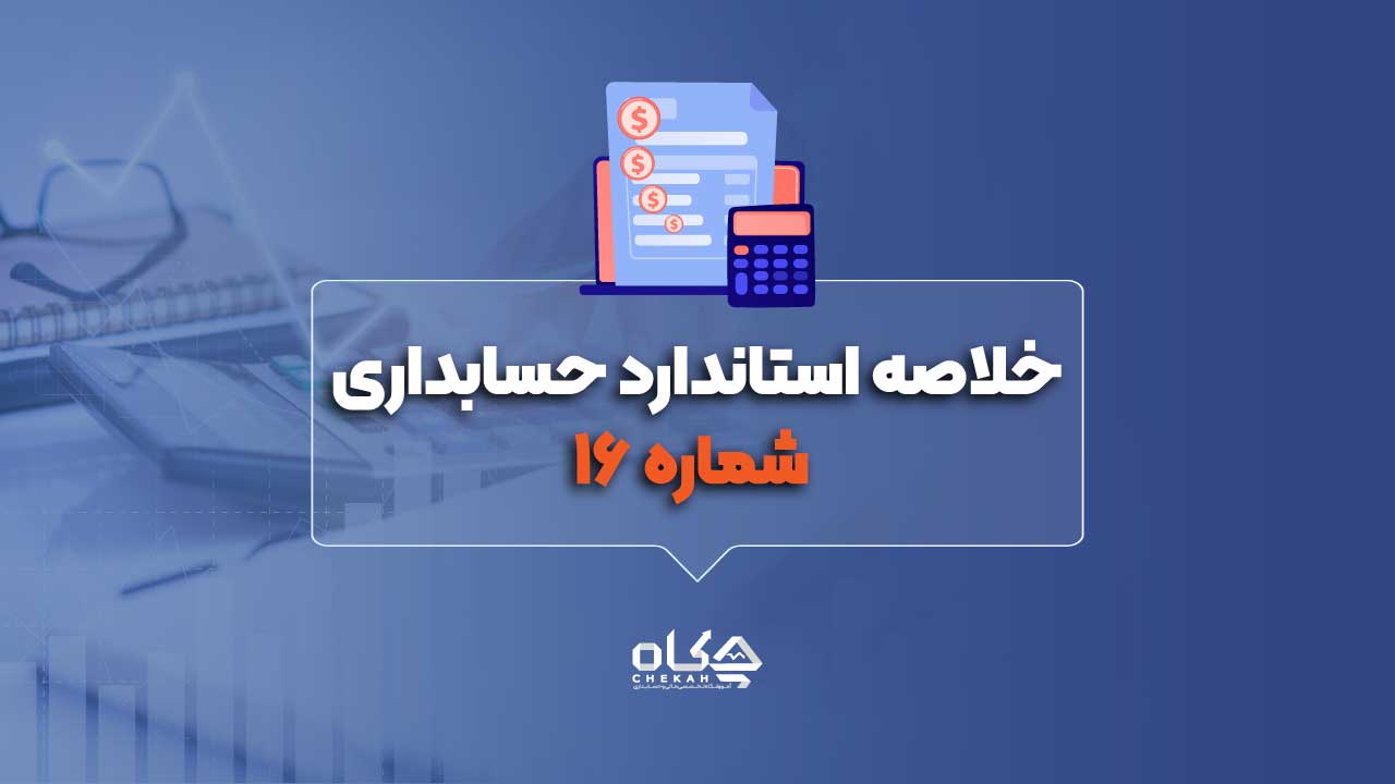 خلاصه-استاندارد-حسابداری-شماره-۱۶