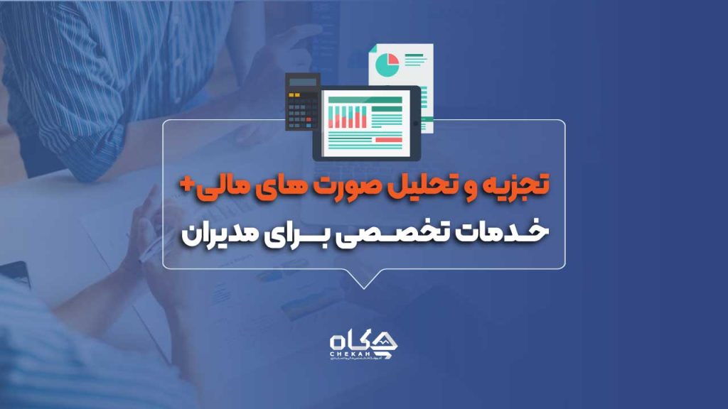 تجزیه و تحلیل صورت های مالی [ خدمات تخصصی برای مدیران ]
