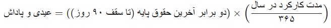 فرمول محاسبه عیدی و پاداش