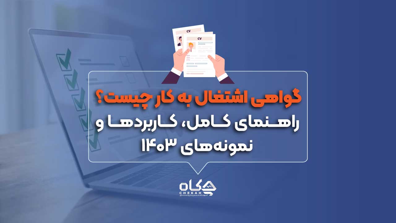 گواهی_اشتغال_به_کار_چیست راهنمای_کامل،_کاربردها_و_نمونه_های_۱۴۰۳