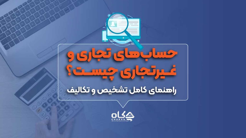 حساب های تجاری و غیر تجاری چیست