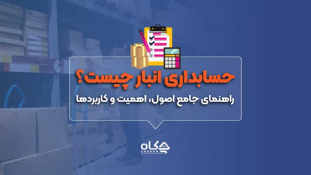حسابداری_انبار_چیست؟_راهنمای_جامع_اصول،_اهمیت_و_کاربردها