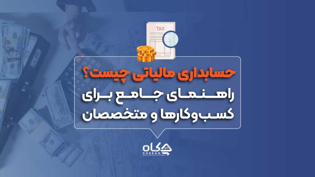 حسابداری-مالیاتی-چیست؟