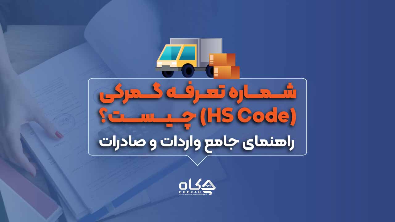 شماره تعرفه گمرکی (HS Code) چیست؟ راهنمای جامع واردات و صادرات - چکاه