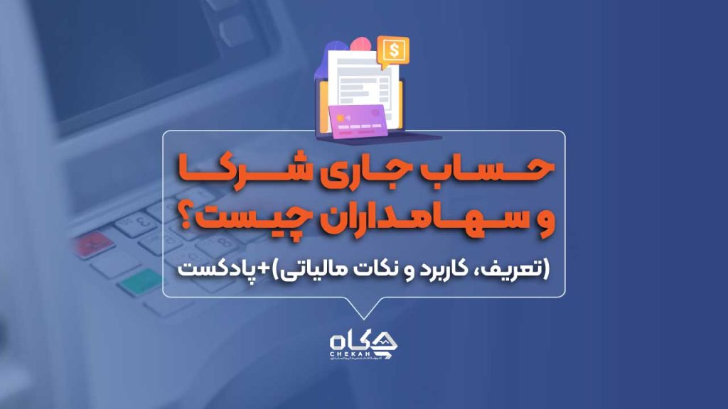 حساب جاری شرکا و سهامداران چیست؟ (تعریف، کاربرد و نکات مالیاتی)+پادکست