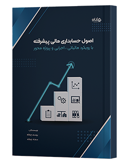 کتاب اصول حسابداری پیشرفته یوسف چکاه
