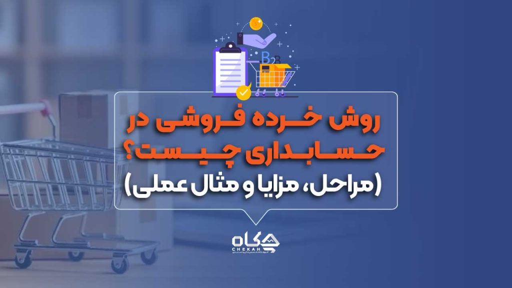 روش خرده فروشی در حسابداری چیست؟ (مراحل، مزایا و مثال عملی)