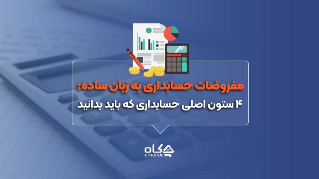 مفروضات-حسابداری-به-زبان-ساده-4-ستون-اصلی-حسابداری-که-باید-بدانید