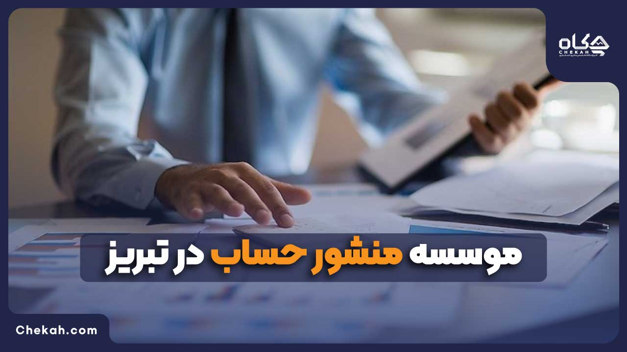 موسسه منشور حساب در تبریز
