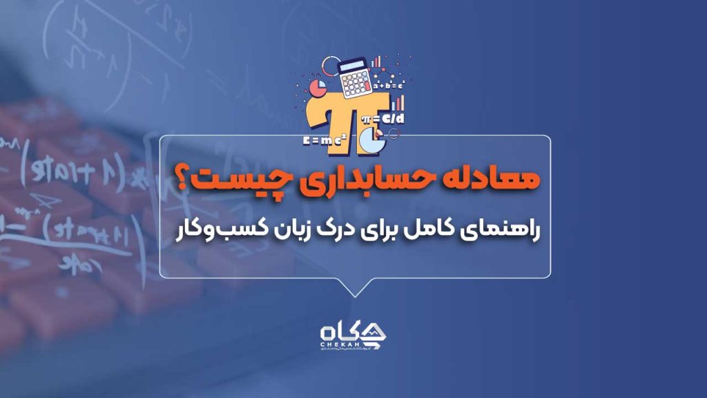 معادله-حسابداری-چیست؟-راهنمای-کامل-برای-درک-زبان-کسب_وکار