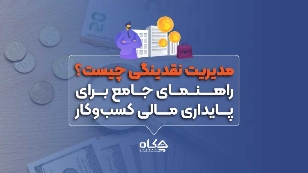 مدیریت نقدینگی چیست؟ راهنمای جامع برای پایداری مالی کسب‌وکار
