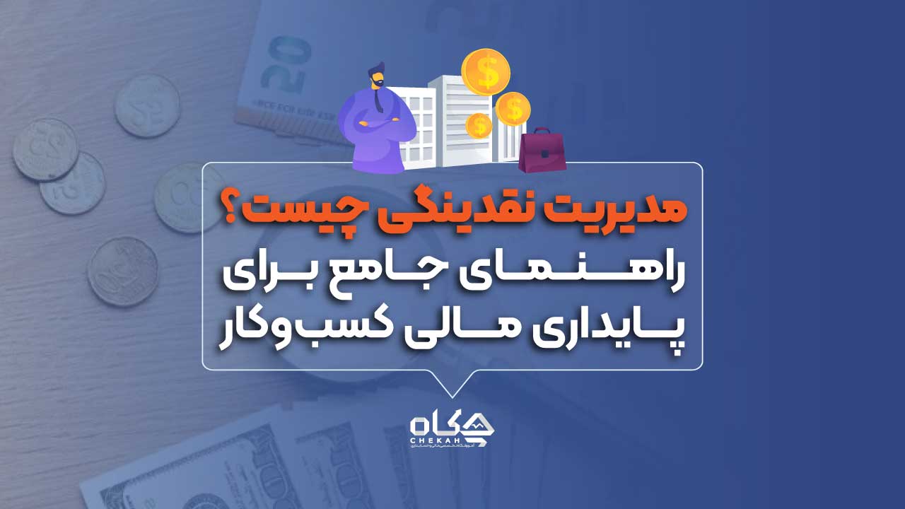 مدیریت نقدینگی چیست؟ راهنمای جامع برای پایداری مالی کسب‌وکار