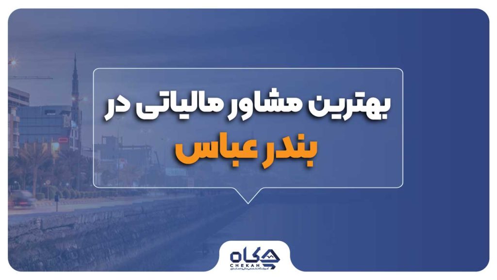بهترین مشاوره مالیاتی در بندر عباس