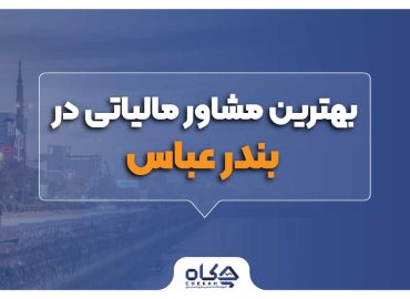 بهترین مشاوره مالیاتی در بندر عباس