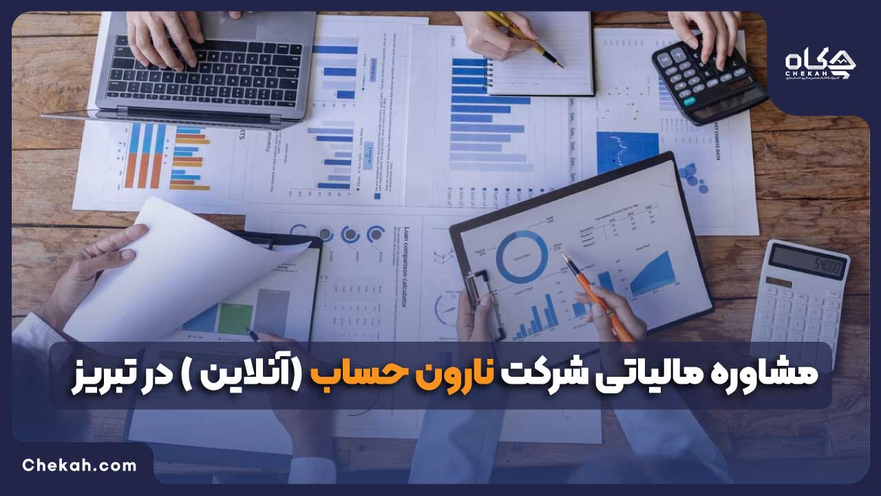 مشاوره مالیاتی شرکت نارون حساب