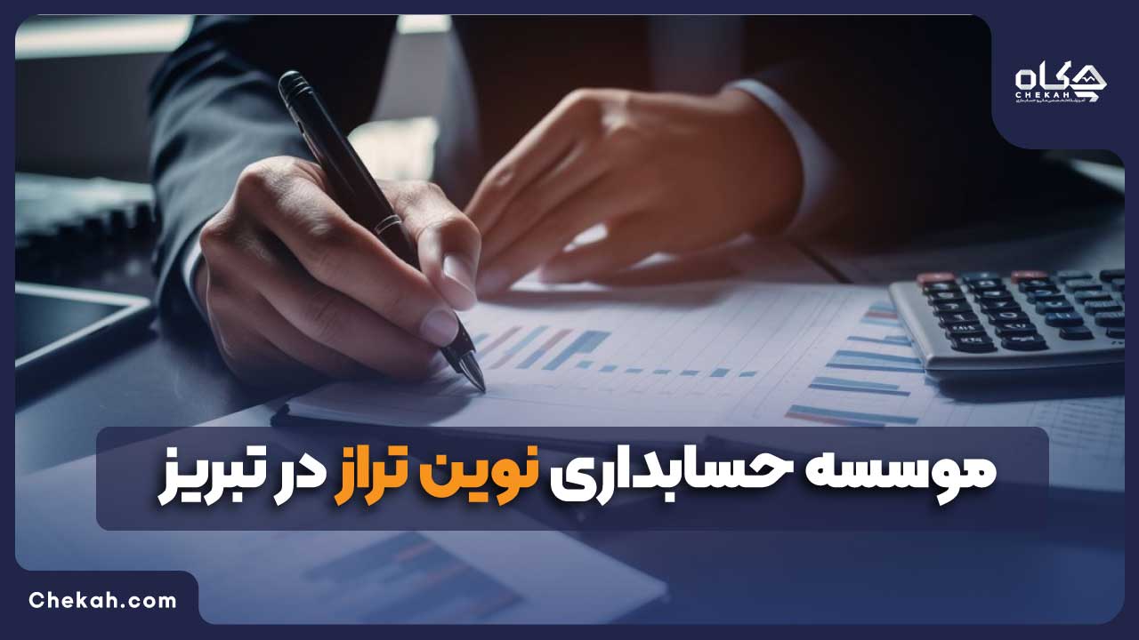 موسسه حسابداری نوین تراز