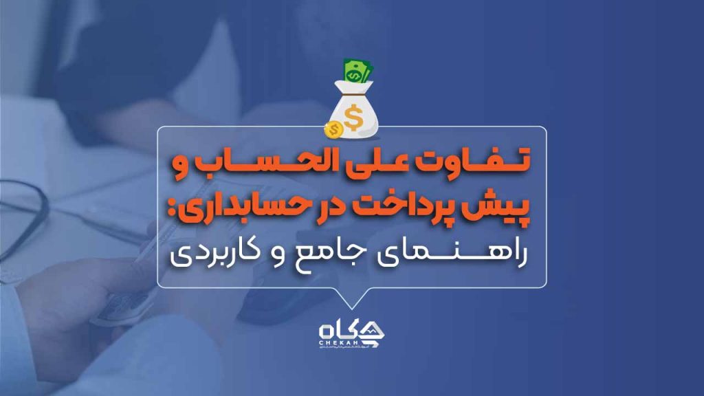 تفاوت-علی-الحساب-و-پیش-پرداخت-در-حسابداری-راهنمای-جامع-و-کاربردی